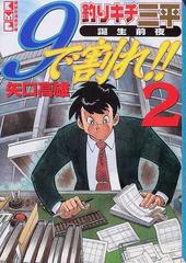 ９で割れ 釣りキチ三平誕生前夜 ２の通販 矢口 高雄 講談社漫画文庫 紙の本 Honto本の通販ストア