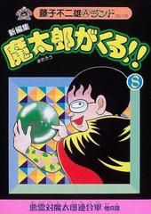 魔太郎がくる ８ 新編集 藤子不二雄ａランド の通販 藤子 不二雄ａ コミック Honto本の通販ストア