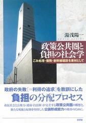 政策公共圏と負担の社会学 ごみ処理 債務 新幹線建設を素材としての通販 湯浅 陽一 紙の本 Honto本の通販ストア