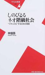 しのびよるネオ階級社会 イギリス化 する日本の格差の通販 林 信吾 平凡社新書 紙の本 Honto本の通販ストア