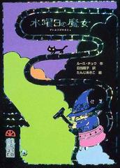 水曜日の魔女の通販 ルース チュウ 日当 陽子 紙の本 Honto本の通販ストア