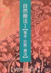 自然療法 普及版 １ 基本・診断・療法