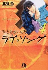 たとえばこんなラヴ ソング ｆｏｒ ｌｏｖｅｒｓ ｏｎｌｙ ４の通販 北崎 拓 小学館文庫 紙の本 Honto本の通販ストア