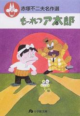 もーれつア太郎の通販 赤塚 不二夫 小学館文庫 紙の本 Honto本の通販ストア