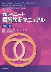 カルペニート看護診断マニュアル 第３版の通販/リンダ Ｊ