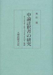 中論註釈書の研究 チャンドラキールティ『プラサンナパダー』和訳 新装版