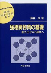 強相関物質の基礎 原子 分子から固体への通販 藤森 淳 堂山 昌男 紙の本 Honto本の通販ストア