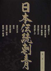 日本伝統刺青 第２巻の通販 - 紙の本：honto本の通販ストア
