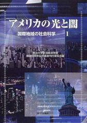 アメリカの光と闇 アメリカ研究班 論文集の通販 明治大学政治経済学部創設百周年記念叢書刊行委員会 紙の本 Honto本の通販ストア