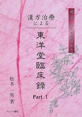 漢方治療による東洋堂臨床録 開業三十五周年記念 Ｐａｒｔ１の通販