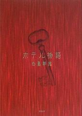 ホテル物語の通販 白鳥 彰鴻 小説 Honto本の通販ストア
