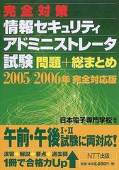 完全対策情報セキュリティアドミニストレータ試験問題＋総まとめ ２００５／２００６年完全対応版/ＮＴＴ出版/日本電子専門学校