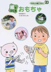 たのしい紙こうさく ２ 紙でつくるおもちゃの通販 竹井 史郎 うつみ のりこ 紙の本 Honto本の通販ストア