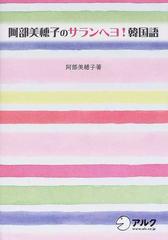 阿部美穂子のサランヘヨ 韓国語の通販 阿部 美穂子 紙の本 Honto本の通販ストア