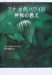 時間指定不可 - 楽天ブックス: フナ古代ハワイの神秘の教え