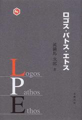 ロゴス パトス エトスの通販 流鏑馬 次郎 紙の本 Honto本の通販ストア