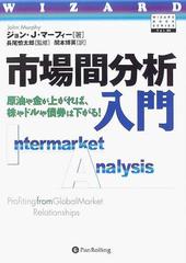 市場間分析入門 原油や金が上がれば、株やドルや債券は下がる！の通販