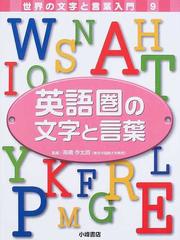 世界の文字と言葉入門 ９ 英語圏の文字と言葉の通販 稲葉 茂勝 高橋 作太郎 紙の本 Honto本の通販ストア