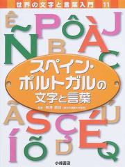 世界の文字と言葉入門 １１ スペイン・ポルトガルの文字と言葉の通販