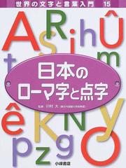 世界の文字と言葉入門 １５ 日本のローマ字と点字の通販/稲葉 茂勝