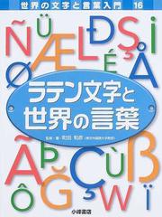 世界の文字と言葉入門 16 ラテン文字と世界の言葉の通販 町田 和彦 紙の本 Honto本の通販ストア 世界の文字と言葉入門 16 ラテン文字と世界の言葉の通販 町田 和彦 紙の本 Honto本の通販ストア