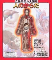 人のからだ 立体モデル大図鑑の通販 ルアン コロンボ 聖路加看護大学人体教育研究会 紙の本 Honto本の通販ストア