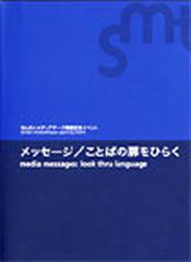 メッセージ ことばの扉をひらく せんだいメディアテーク開館記念イベントの通販 桂 英史 せんだいメディアテーク企画 活動支援室 紙の本 Honto本の通販ストア