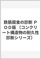 鉄筋腐食の診断 ＰＯＤ版 （コンクリート構造物の耐久性診断シリーズ）