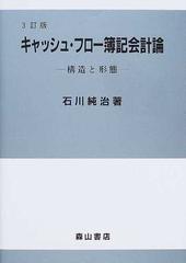 キャッシュ・フロー簿記会計論 構造と形態 ３訂版