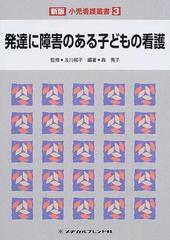 小児看護叢書 新版 ３ 発達に障害のある子どもの看護の通販 及川 郁子 森 秀子 紙の本 Honto本の通販ストア