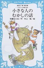 小さな人のむかしの話 （講談社青い鳥文庫 コロボックル物語）