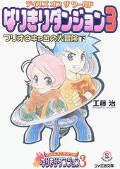 テイルズオブザワールドなりきりダンジョン３ フリオとキャロの大冒険 下の通販 工藤 治 ファミ通文庫 紙の本 Honto本の通販ストア