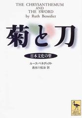 菊と刀 日本文化の型の通販/ルース・ベネディクト/長谷川 松治 講談社