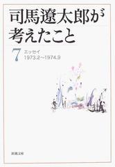 司馬遼太郎が考えたこと ７ エッセイ１９７３．２〜１９７４．９の通販