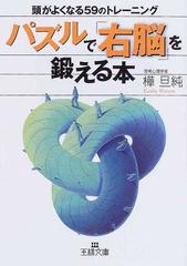 パズルで 右脳 を鍛える本 頭がよくなる５９のトレーニングの通販 樺 旦純 王様文庫 紙の本 Honto本の通販ストア