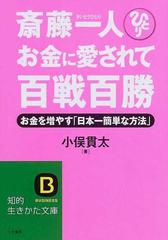 斎藤一人お金に愛されて百戦百勝 お金を増やす 日本一簡単な方法 の通販 小俣 貫太 知的生きかた文庫 紙の本 Honto本の通販ストア