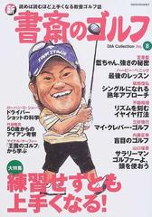 新書斎のゴルフ ｎｏ ８ 練習せずとも上手くなる の通販 紙の本 Honto本の通販ストア