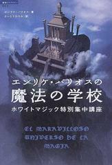 エンリケ・バリオスの魔法の学校 ホワイトマジック特別集中講座 （超知ライブラリー）