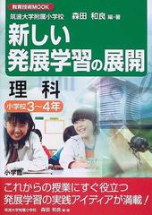 新しい発展学習の展開理科 小学校３ ４年の通販 森田 和良 紙の本 Honto本の通販ストア