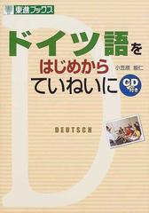 ドイツ語をはじめからていねいにの通販 小笠原 能仁 紙の本 Honto本の通販ストア