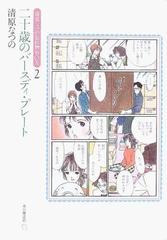 二十歳のバースディ プレートの通販 清原 なつの コミック Honto本の通販ストア