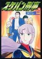 スケバン刑事 １０ ｍｆコミックス の通販 和田 慎二 Mfコミックス コミック Honto本の通販ストア