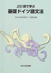 ３００語で学ぶ基礎ドイツ語文法