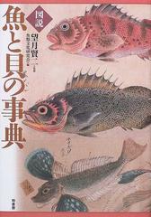 図説魚と貝の事典