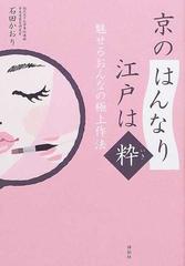 京の「はんなり」江戸は「粋」 魅せるおんなの極上作法