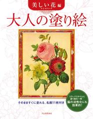 大人の塗り絵 そのまますぐに塗れる 名画１１枚付き 美しい花編の通販 ｐ ｊ ルドゥーテ 河出書房新社編集部 紙の本 Honto本の通販ストア