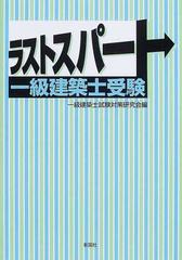 ラストスパート一級建築士受験の通販/一級建築士試験対策研究会 - 紙の