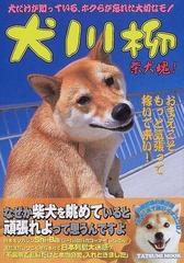 犬川柳 柴犬魂 愛情しこたま入れときました の通販 シーバ編集部 紙の本 Honto本の通販ストア