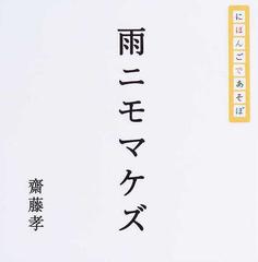 雨ニモマケズ にほんごであそぼの通販 齋藤 孝 紙の本 Honto本の通販ストア