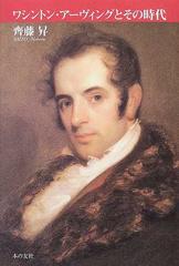 ワシントン アーヴィングとその時代の通販 齊藤 昇 小説 Honto本の通販ストア